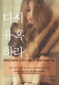 다시 유혹하라